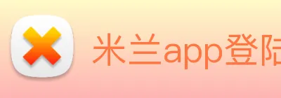 米兰app登陆入口 Logo